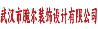 武汉市脆尔装饰设计有限公司